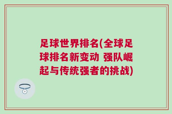 足球世界排名(全球足球排名新变动 强队崛起与传统强者的挑战)