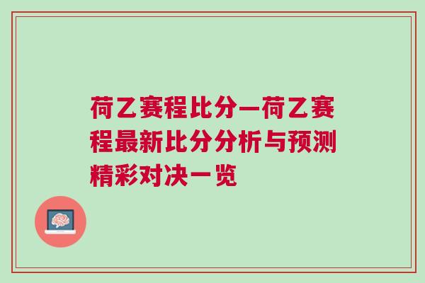 荷乙赛程比分—荷乙赛程最新比分分析与预测精彩对决一览