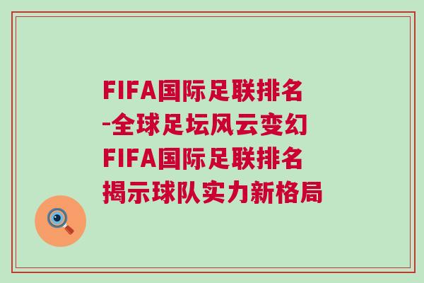 FIFA国际足联排名-全球足坛风云变幻 FIFA国际足联排名揭示球队实力新格局