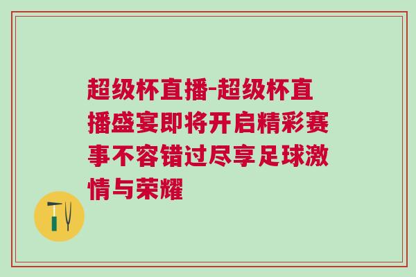 超级杯直播-超级杯直播盛宴即将开启精彩赛事不容错过尽享足球激情与荣耀