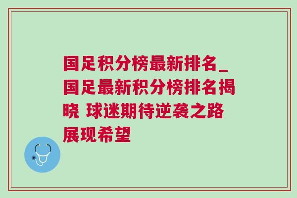 国足积分榜最新排名_国足最新积分榜排名揭晓 球迷期待逆袭之路展现希望