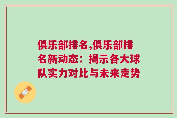 俱乐部排名,俱乐部排名新动态：揭示各大球队实力对比与未来走势