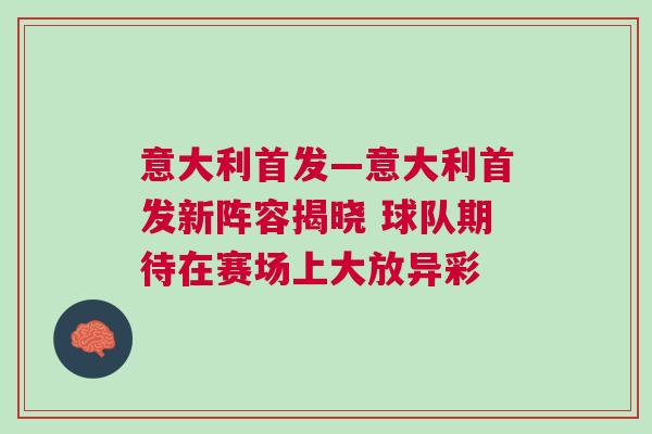 意大利首发—意大利首发新阵容揭晓 球队期待在赛场上大放异彩