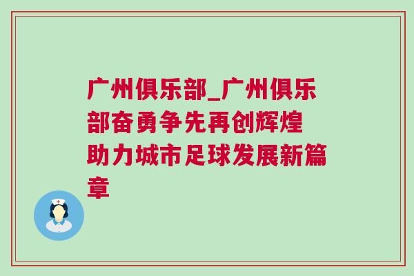 广州俱乐部_广州俱乐部奋勇争先再创辉煌 助力城市足球发展新篇章
