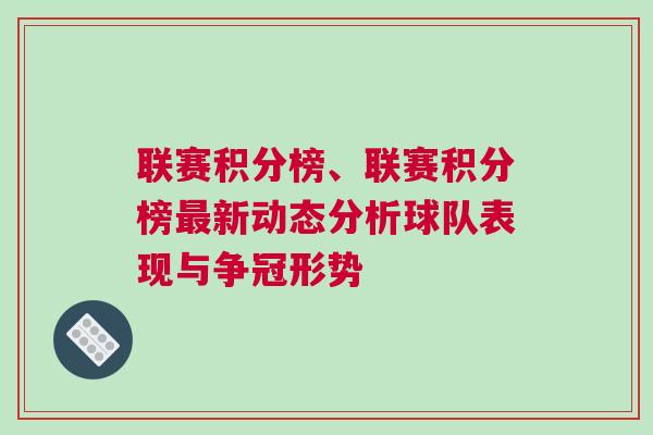 联赛积分榜、联赛积分榜最新动态分析球队表现与争冠形势