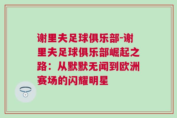 谢里夫足球俱乐部-谢里夫足球俱乐部崛起之路：从默默无闻到欧洲赛场的闪耀明星