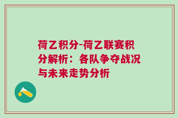 荷乙积分-荷乙联赛积分解析：各队争夺战况与未来走势分析