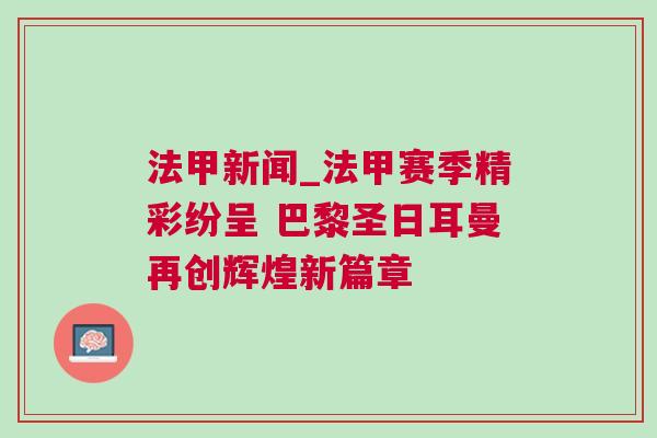 法甲新闻_法甲赛季精彩纷呈 巴黎圣日耳曼再创辉煌新篇章