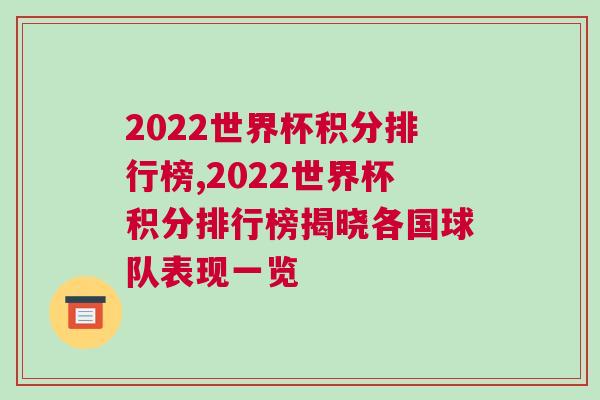 2022世界杯积分排行榜,2022世界杯积分排行榜揭晓各国球队表现一览