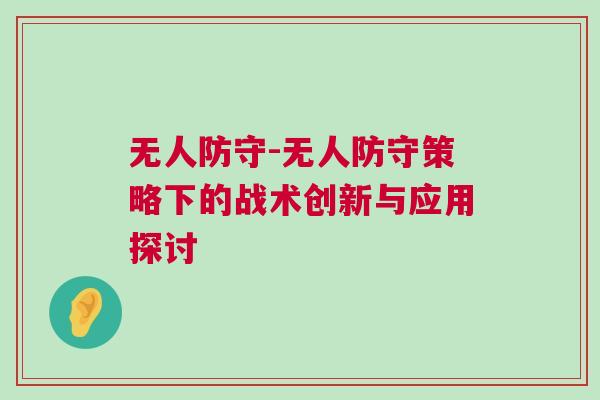 无人防守-无人防守策略下的战术创新与应用探讨