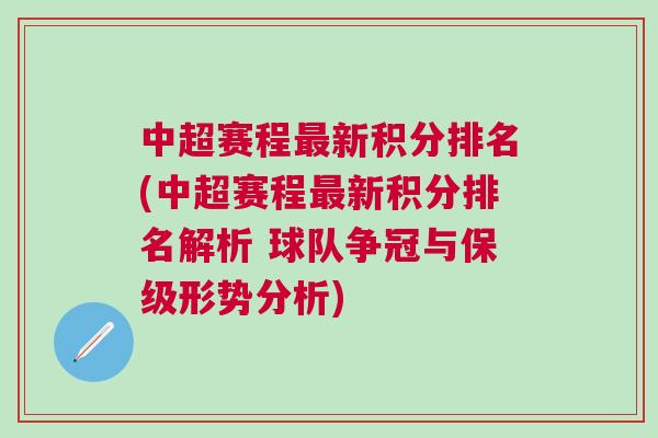 中超赛程最新积分排名(中超赛程最新积分排名解析 球队争冠与保级形势分析)