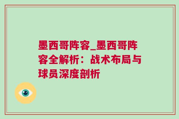 墨西哥阵容_墨西哥阵容全解析：战术布局与球员深度剖析