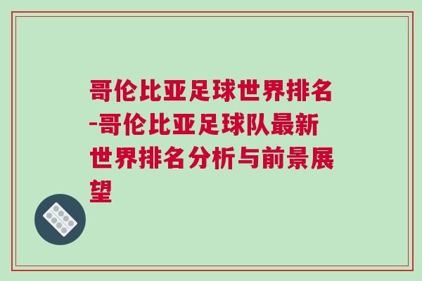 哥伦比亚足球世界排名-哥伦比亚足球队最新世界排名分析与前景展望