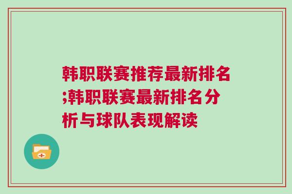 韩职联赛推荐最新排名;韩职联赛最新排名分析与球队表现解读