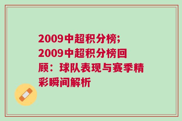 2009中超积分榜;2009中超积分榜回顾：球队表现与赛季精彩瞬间解析