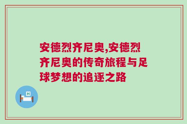 安德烈齐尼奥,安德烈齐尼奥的传奇旅程与足球梦想的追逐之路
