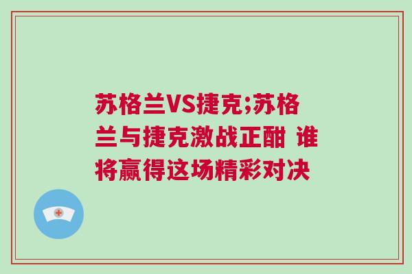 苏格兰VS捷克;苏格兰与捷克激战正酣 谁将赢得这场精彩对决