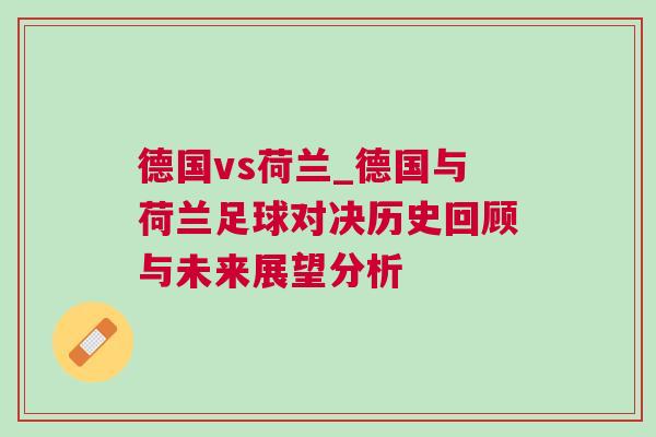 德国vs荷兰_德国与荷兰足球对决历史回顾与未来展望分析