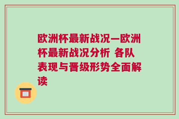 欧洲杯最新战况—欧洲杯最新战况分析 各队表现与晋级形势全面解读