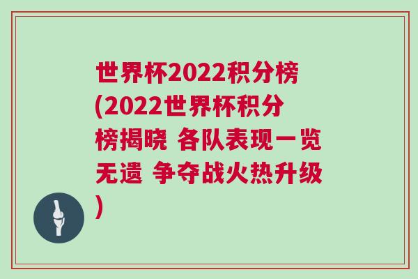 世界杯2022积分榜(2022世界杯积分榜揭晓 各队表现一览无遗 争夺战火热升级)
