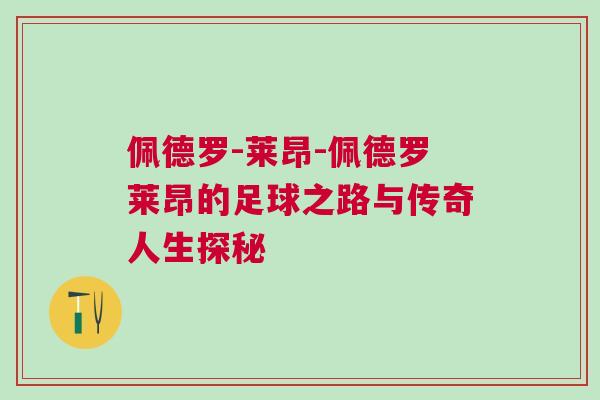 佩德罗-莱昂-佩德罗莱昂的足球之路与传奇人生探秘