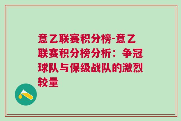 意乙联赛积分榜-意乙联赛积分榜分析：争冠球队与保级战队的激烈较量