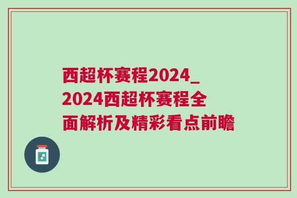 西超杯赛程2024_2024西超杯赛程全面解析及精彩看点前瞻