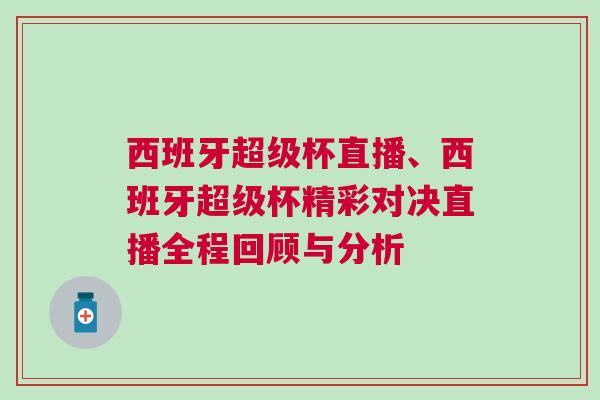 西班牙超级杯直播、西班牙超级杯精彩对决直播全程回顾与分析