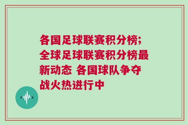 各国足球联赛积分榜;全球足球联赛积分榜最新动态 各国球队争夺战火热进行中