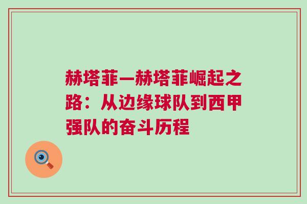 赫塔菲—赫塔菲崛起之路：从边缘球队到西甲强队的奋斗历程
