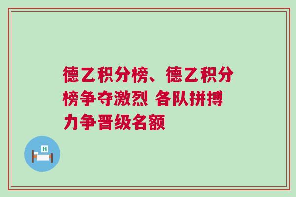 德乙积分榜、德乙积分榜争夺激烈 各队拼搏力争晋级名额