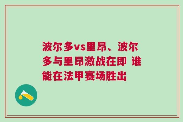 波尔多vs里昂、波尔多与里昂激战在即 谁能在法甲赛场胜出