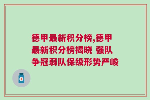 德甲最新积分榜,德甲最新积分榜揭晓 强队争冠弱队保级形势严峻