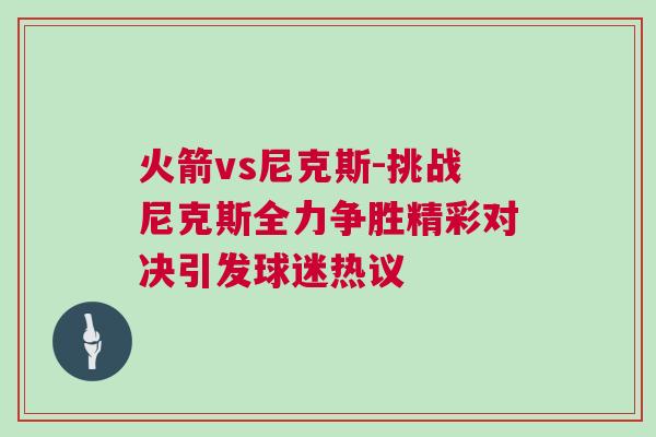 火箭vs尼克斯-挑战尼克斯全力争胜精彩对决引发球迷热议