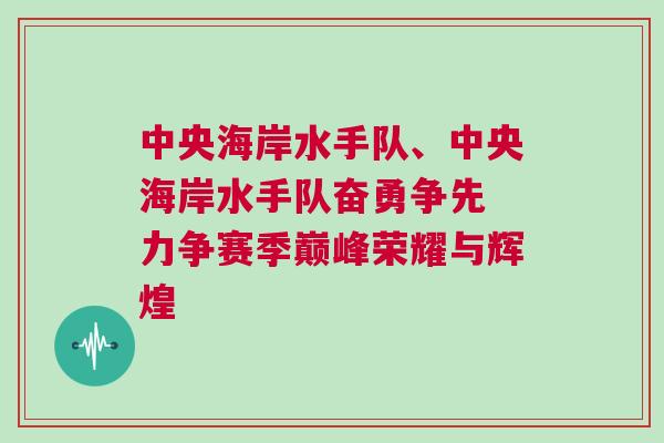 中央海岸水手队、中央海岸水手队奋勇争先 力争赛季巅峰荣耀与辉煌