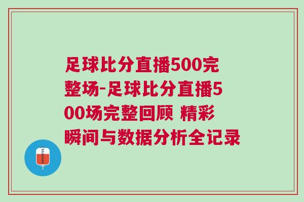 足球比分直播500完整场-足球比分直播500场完整回顾 精彩瞬间与数据分析全记录