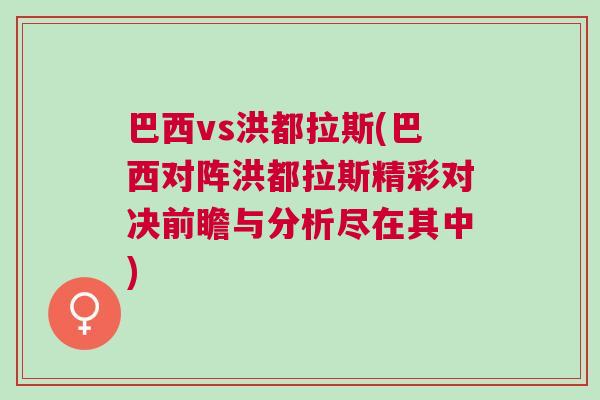 巴西vs洪都拉斯(巴西对阵洪都拉斯精彩对决前瞻与分析尽在其中)