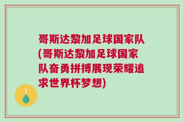 哥斯达黎加足球国家队(哥斯达黎加足球国家队奋勇拼搏展现荣耀追求世界杯梦想)