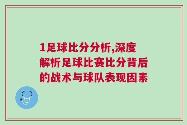 1足球比分分析,深度解析足球比赛比分背后的战术与球队表现因素