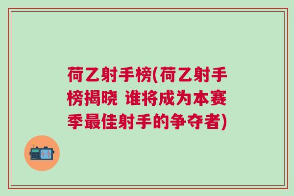 荷乙射手榜(荷乙射手榜揭晓 谁将成为本赛季最佳射手的争夺者)