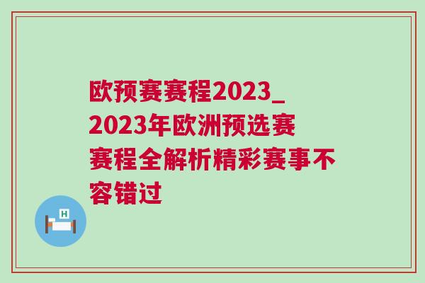 欧预赛赛程2023_2023年欧洲预选赛赛程全解析精彩赛事不容错过