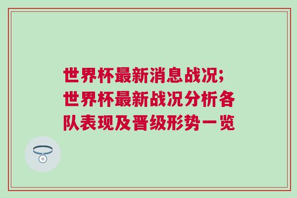 世界杯最新消息战况;世界杯最新战况分析各队表现及晋级形势一览