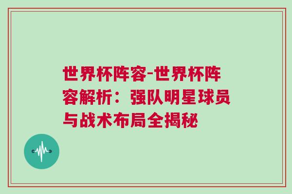 世界杯阵容-世界杯阵容解析：强队明星球员与战术布局全揭秘