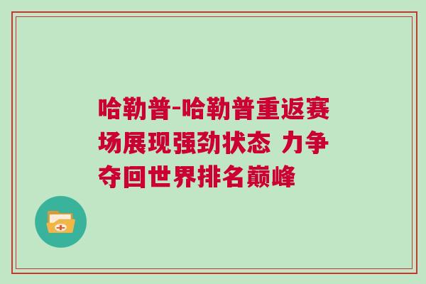 哈勒普-哈勒普重返赛场展现强劲状态 力争夺回世界排名巅峰