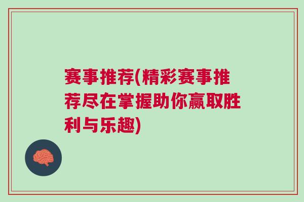 赛事推荐(精彩赛事推荐尽在掌握助你赢取胜利与乐趣)