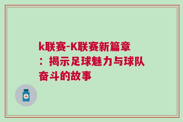 k联赛-K联赛新篇章：揭示足球魅力与球队奋斗的故事
