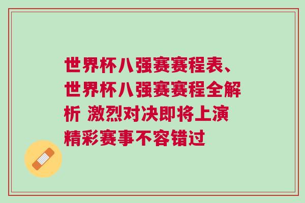 世界杯八强赛赛程表、世界杯八强赛赛程全解析 激烈对决即将上演精彩赛事不容错过