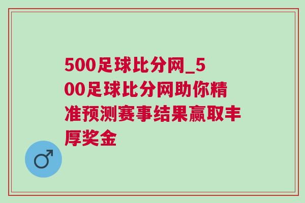 500足球比分网_500足球比分网助你精准预测赛事结果赢取丰厚奖金