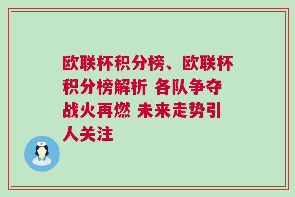 欧联杯积分榜、欧联杯积分榜解析 各队争夺战火再燃 未来走势引人关注