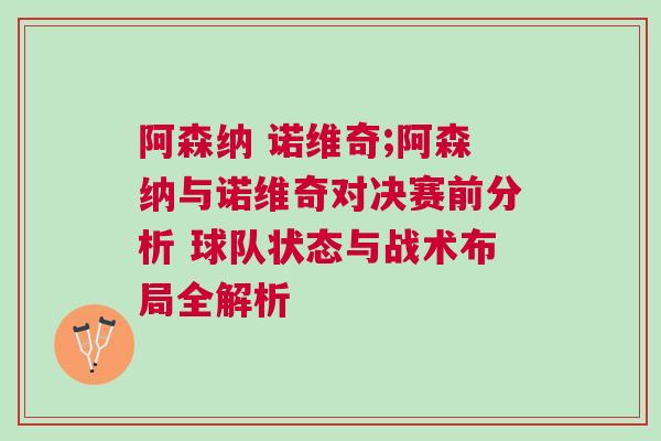 阿森纳 诺维奇;阿森纳与诺维奇对决赛前分析 球队状态与战术布局全解析